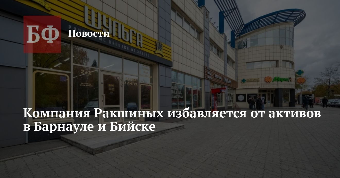 Ракшины выставили на продажу ТЦ «Лидер» в Барнауле и ТЦ SV в Бийске