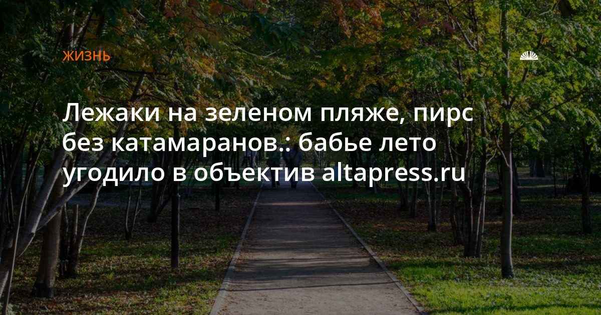 Бабье лето в Изумрудном парке: лежаки, пирс и осенние краски