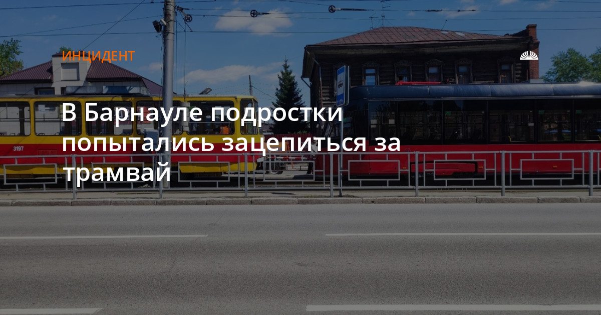 В Барнауле взрослые остановили подростков, пытавшихся зацепиться за трамвай