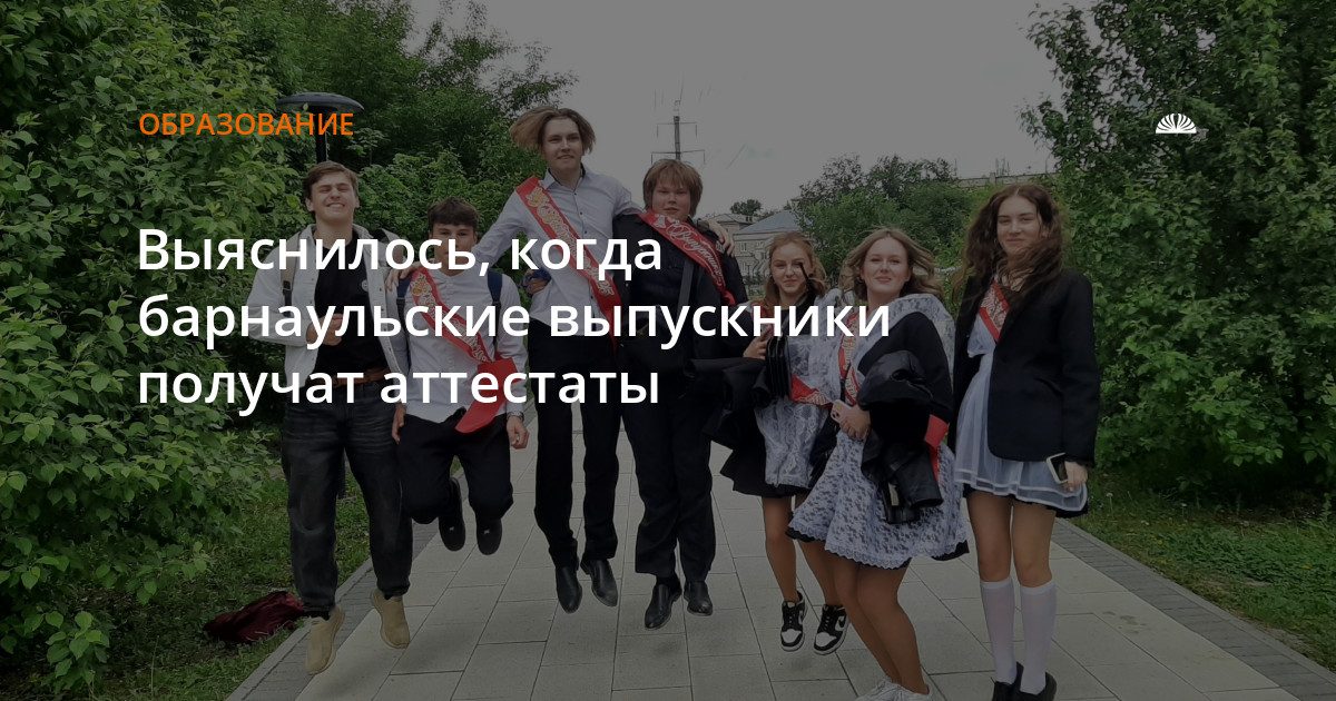 Аттестаты барнаульским выпускникам вручат 26 и 27 июня