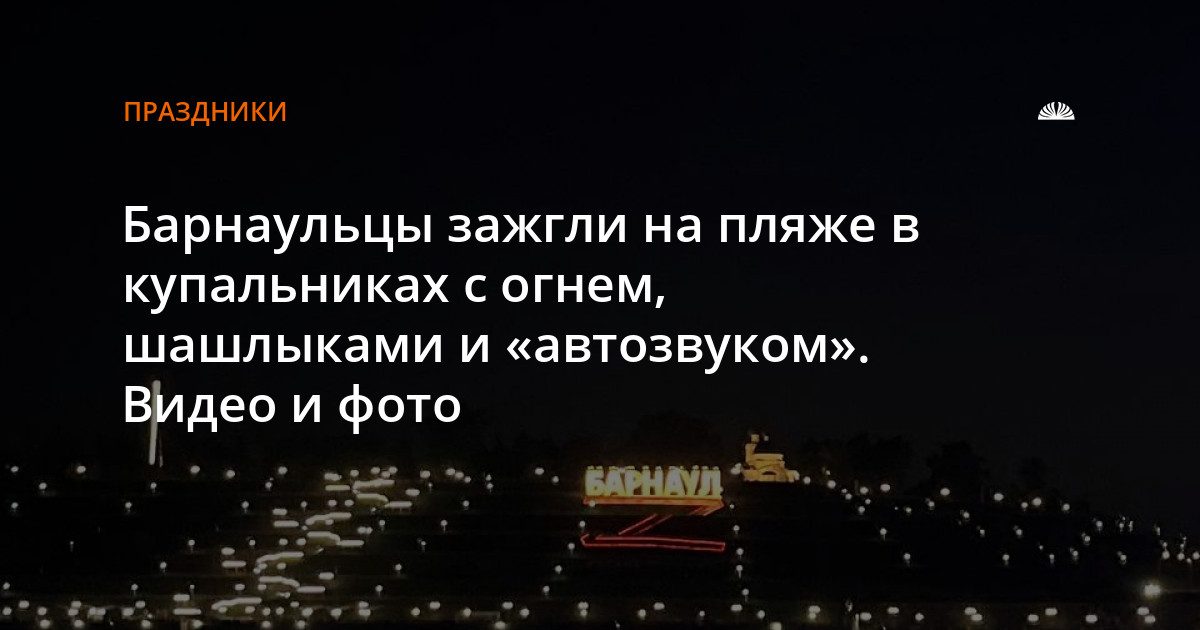 На пляже острова Помазкин прошел ночной фестиваль с музыкой, шоу и развлечениями