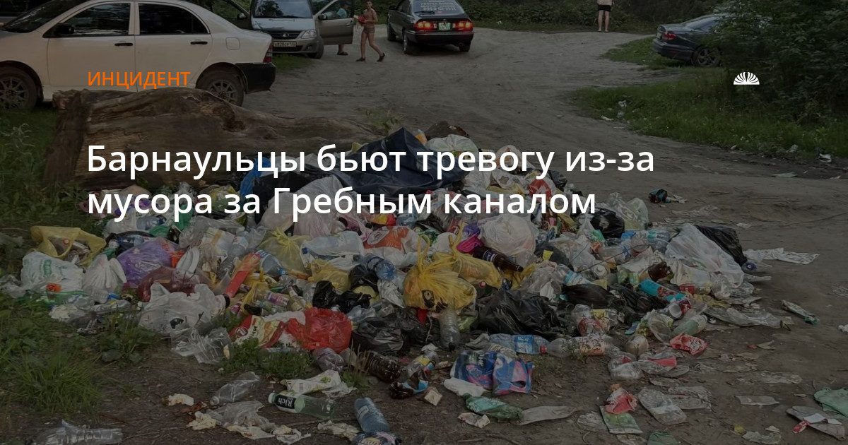 Барнаульцы жалуются на несанкционированные свалки за Гребным каналом