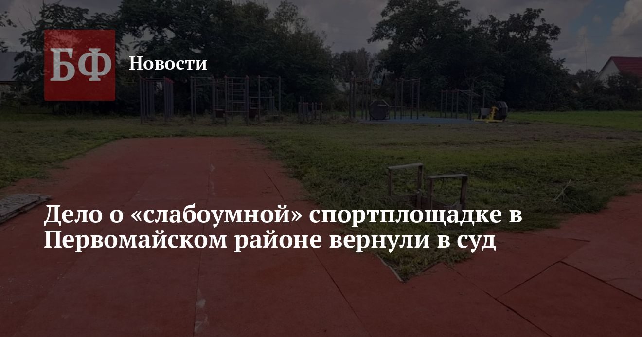 Дело о «умной» спортплощадке в Первомайском районе снова поступило в суд