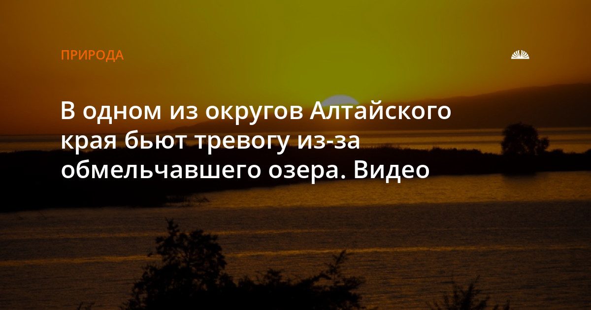 Озеро Клубничное в Залесовском округе обмелело до лужи