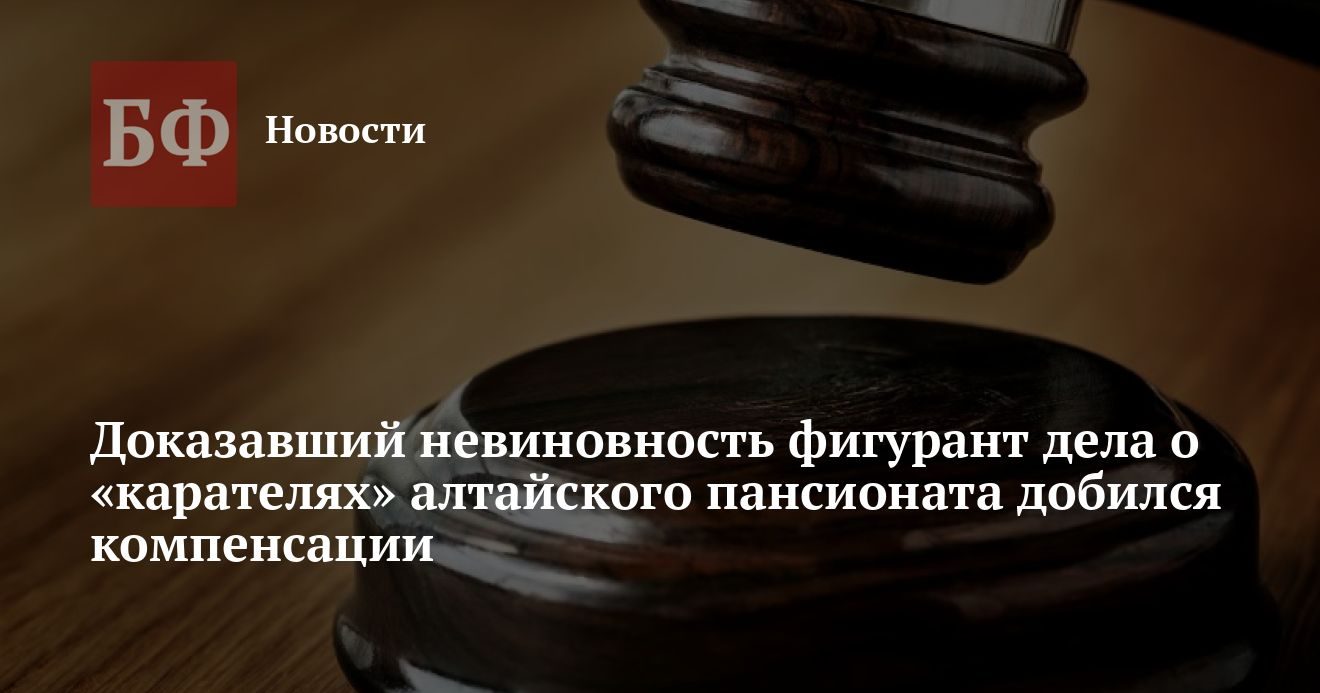 Оправданный по делу о «карателях» алтайского пансионата добился компенсации
