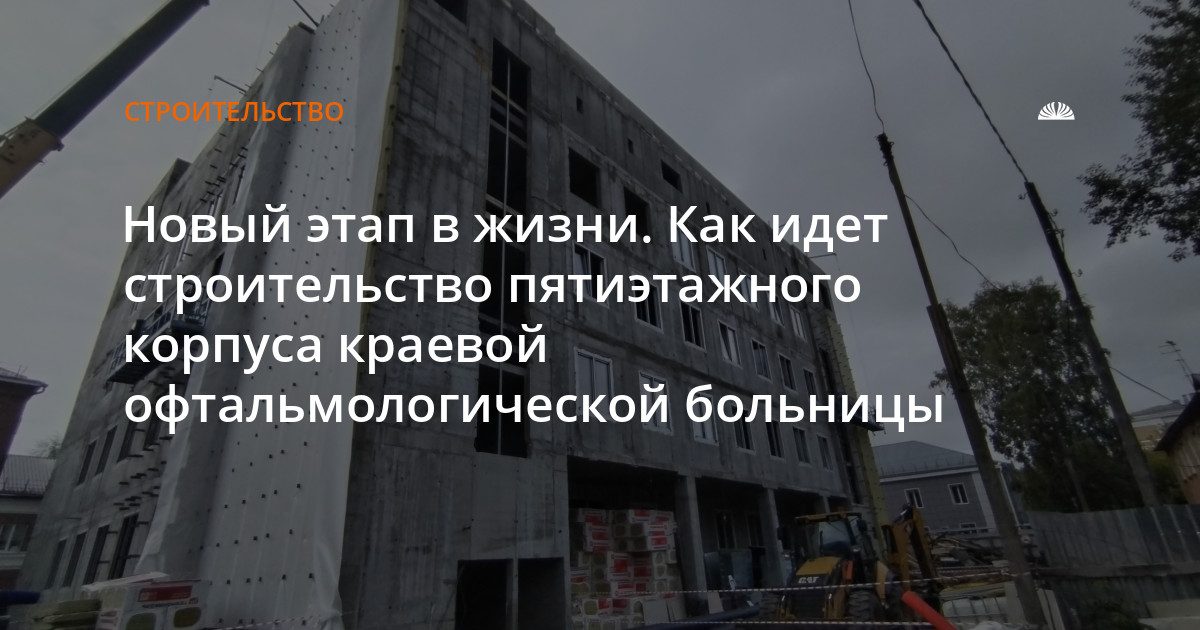 Новый корпус офтальмологической больницы в Барнауле построен на 40%