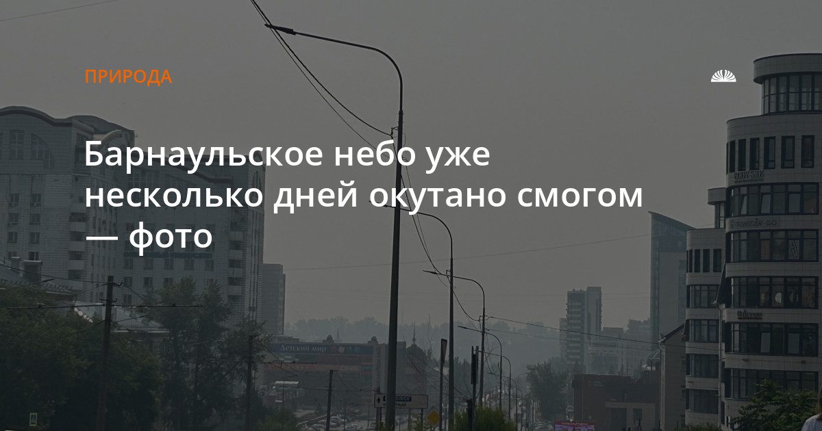 В Барнауле несколько дней держится смог