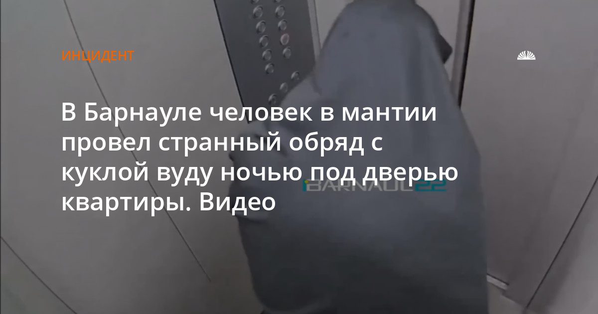В Барнауле под дверь квартиры подбросили предметы неизвестный в мантии