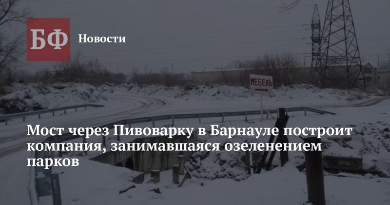 Мост через Пивоварку на Силикатной построит «Виарум»