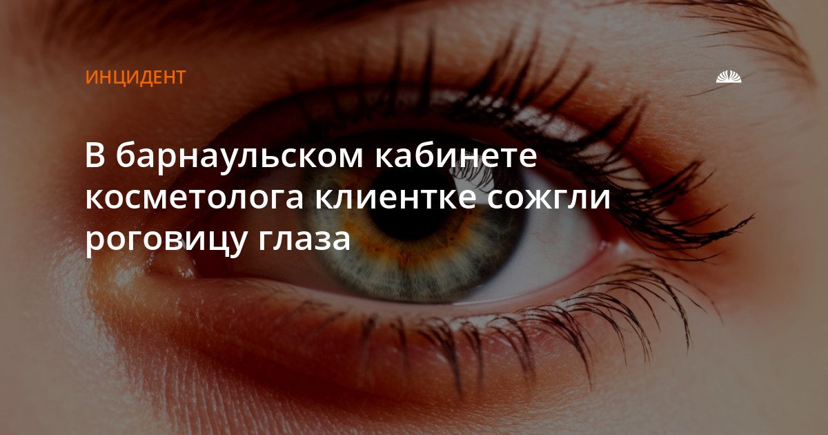 Барнаульской женщине во время фотолечения сожгли роговицу глаза