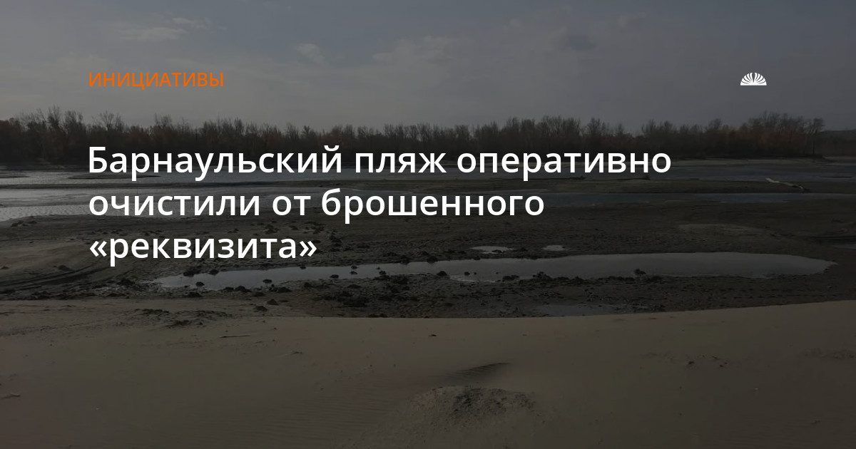 С барнаульского пляжа вывезли мешки с песком от аттракционов