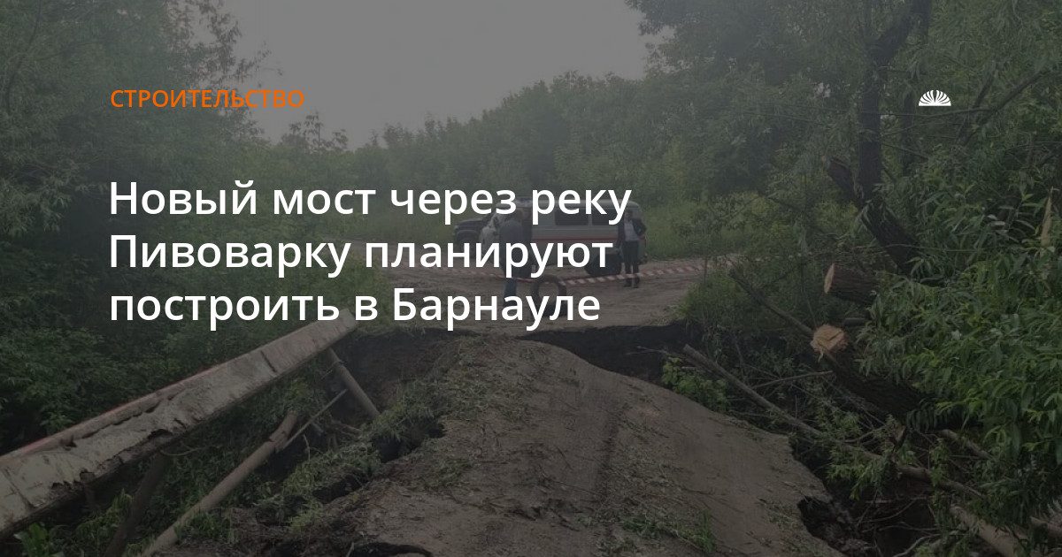 В Барнауле объявили тендер на строительство моста через Пивоварку