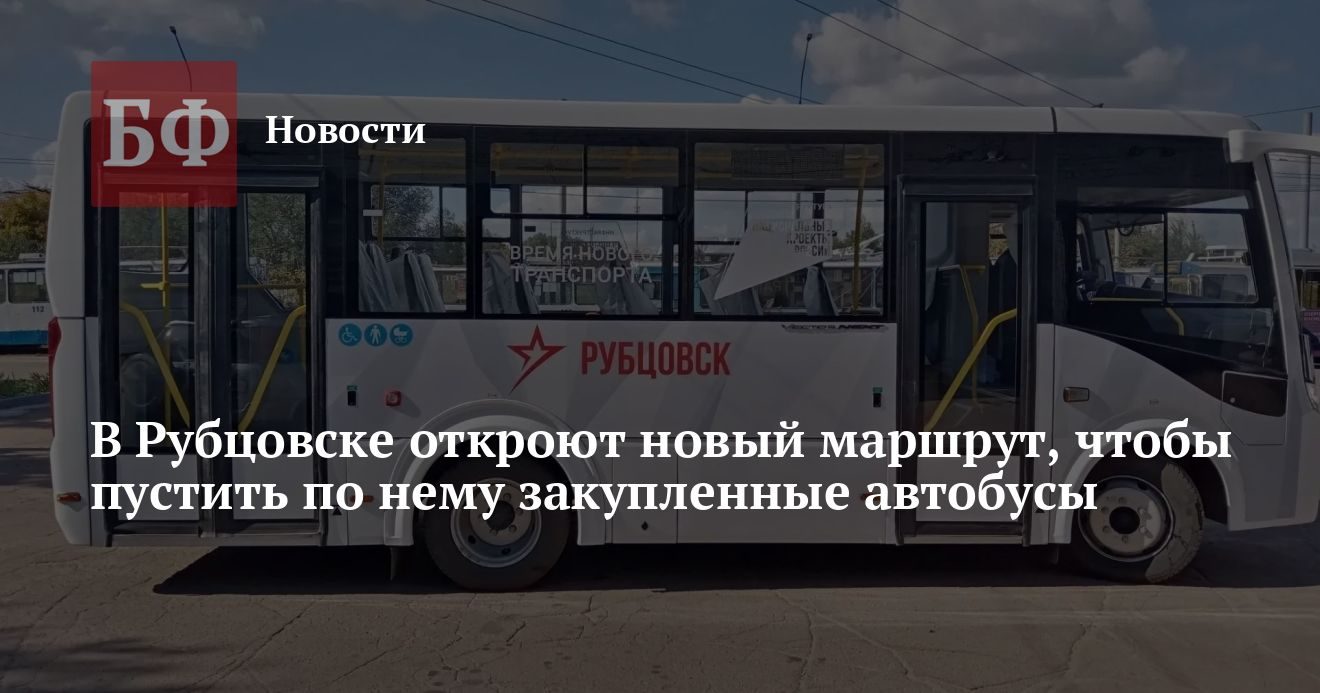 В Рубцовске запустят новый маршрут для восьми закупленных автобусов