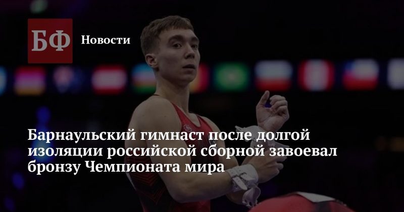 Барнаулец Сергей Найдин завоевал бронзу чемпионата мира по гимнастике