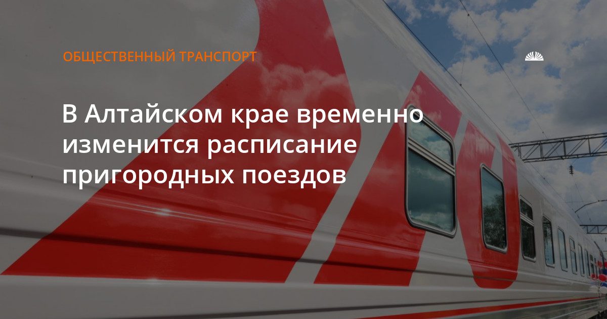 В четверг расписание пригородных поездов Алтайского края изменится