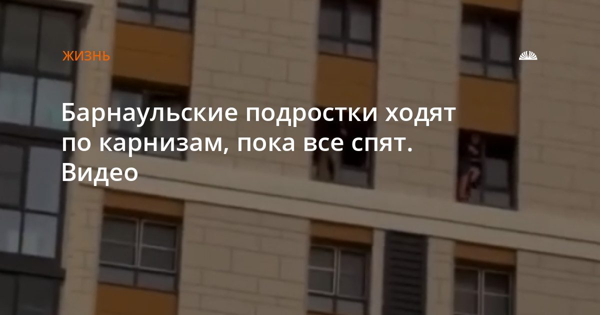 Подростки ходили по карнизу многоэтажного дома в Барнауле