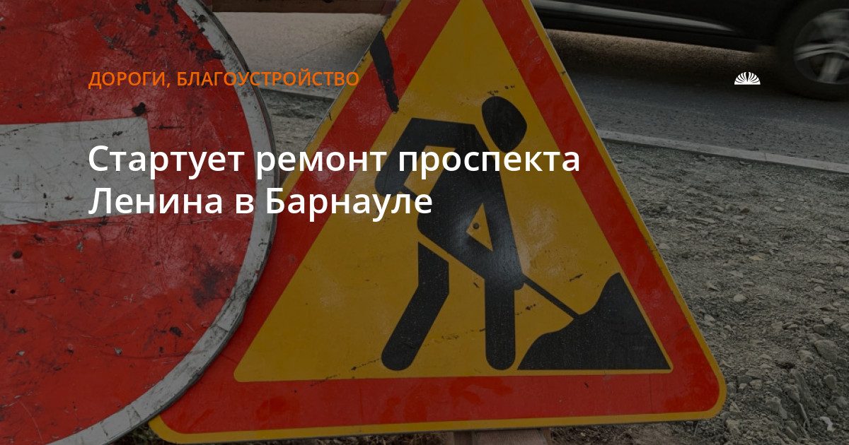 На проспекте Ленина начнётся капитальный ремонт дороги