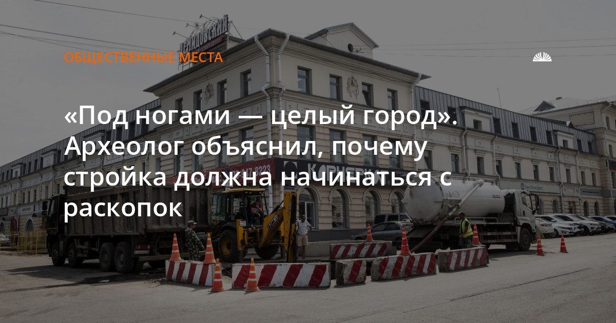 Археолог: стройка в Барнауле должна начинаться с раскопок