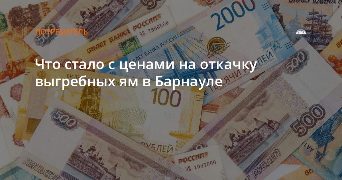 В Барнауле выросла стоимость откачки выгребных ям
