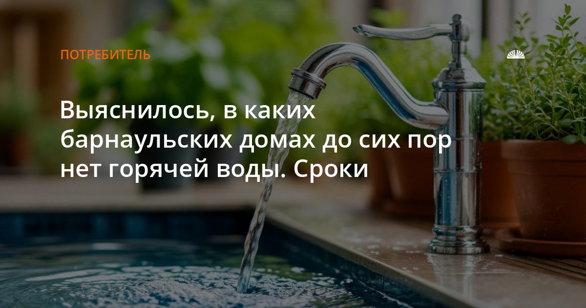 Какие барнаульские дома ещё без горячей воды: список адресов и сроки