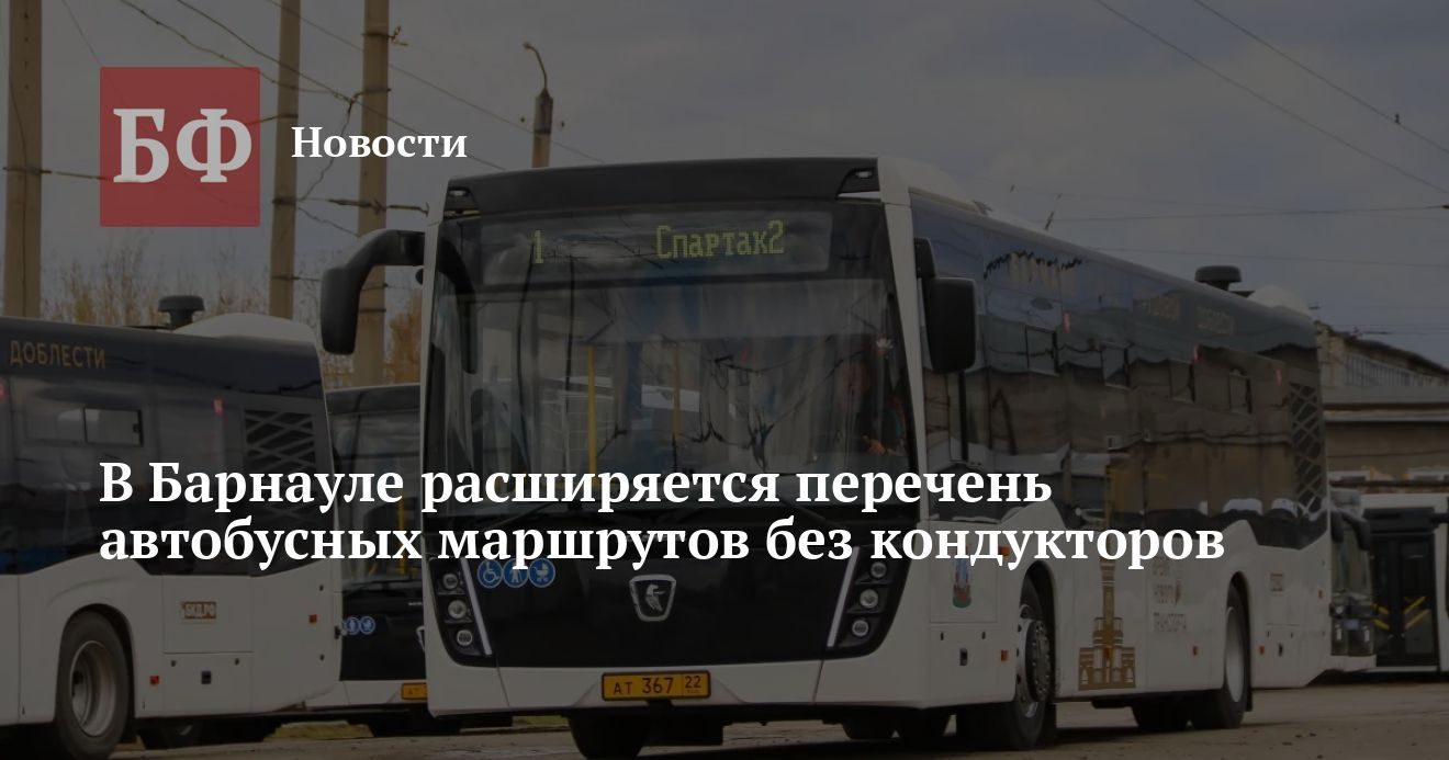 В Барнауле на автобусах № 1, 10 и 55 водители принимают плату вместо кондукторов