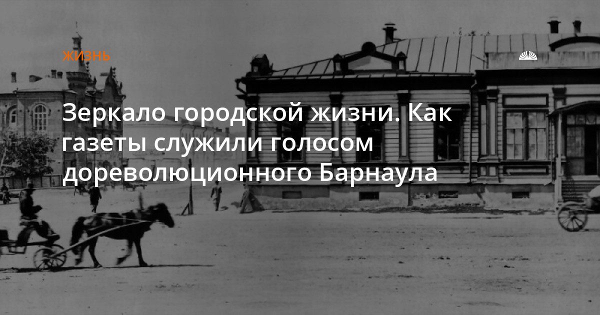 Дореволюционные газеты — зеркало жизни Барнаула начала XX века