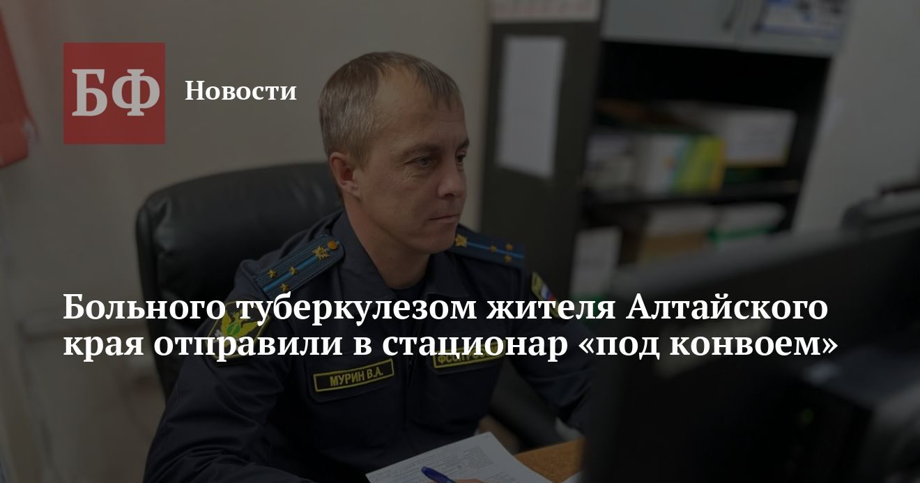 Жителя Алтайского края с открытой формой туберкулеза принудительно госпитализировали