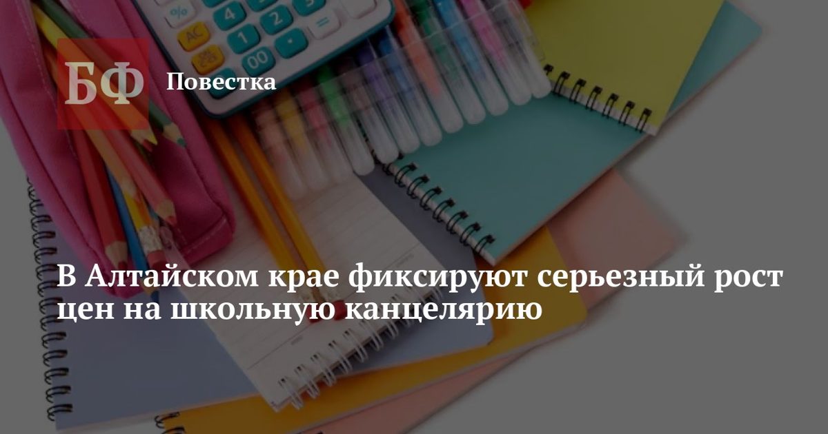 Тетради и канцелярия в Алтайском крае подорожали к новому учебному году