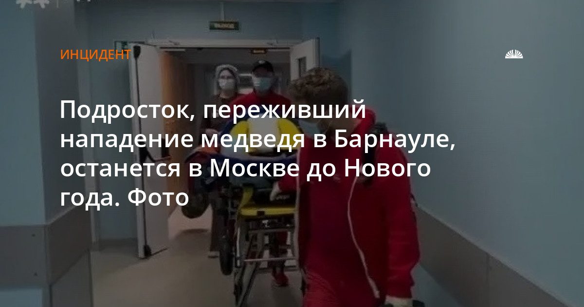 Подросток, пострадавший от медведя в Солтонском районе, останется в Москве до Нового года