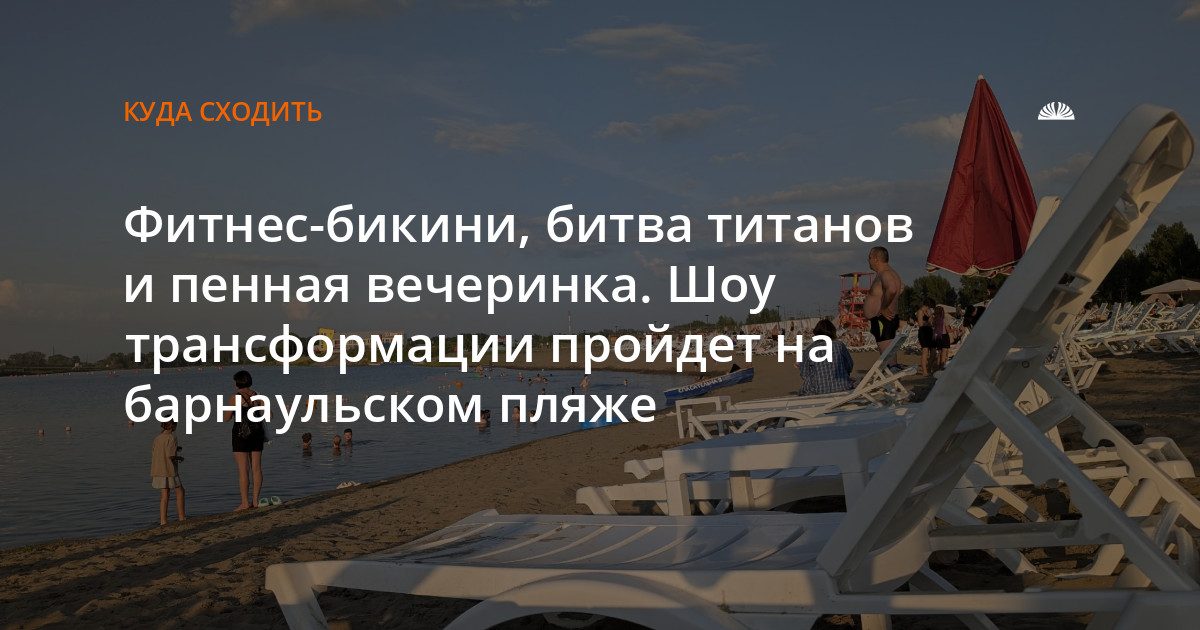 На барнаульском пляже пройдет Суперфинал «Сибирской ТрансФОРМАции»