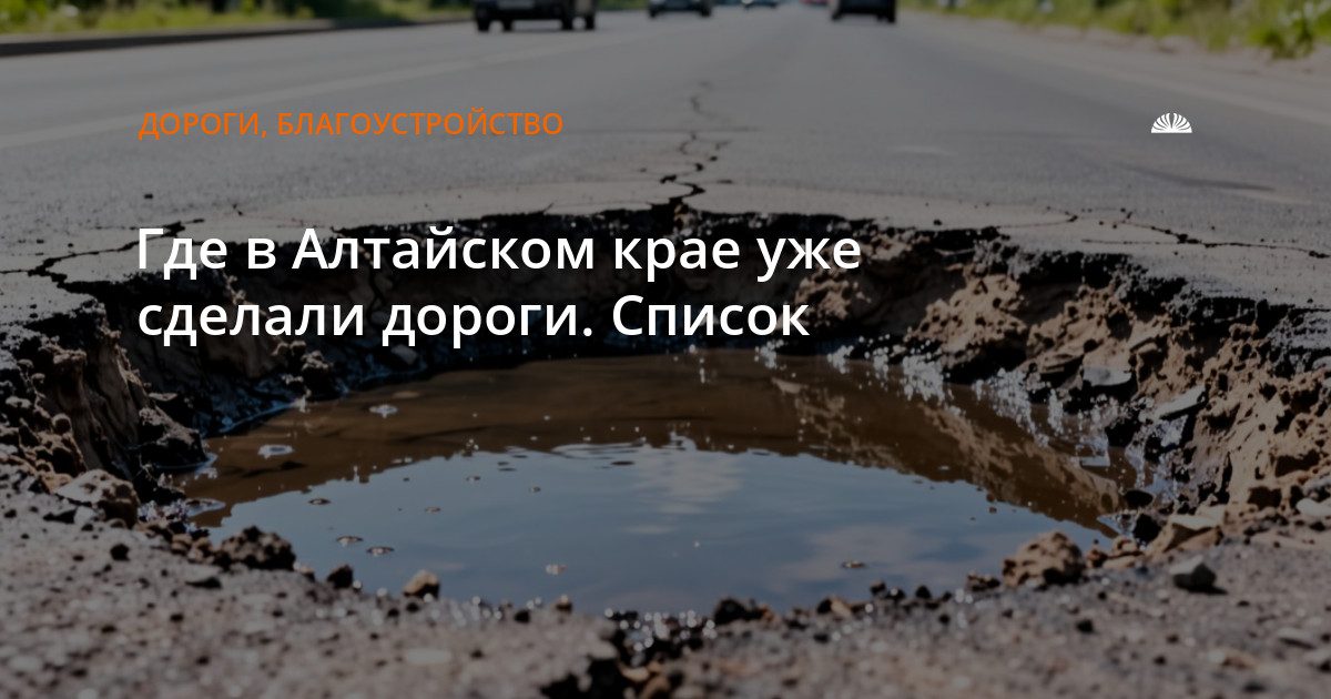 В Алтайском крае завершили ремонт нескольких участков дорог