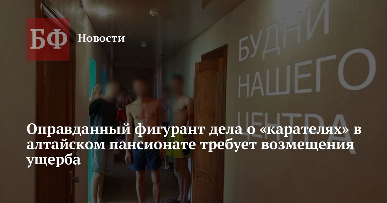 Оправданный по делу о «Ключе в жизнь» требует возмещения ущерба