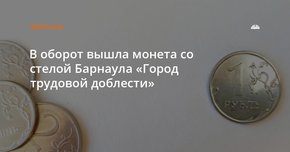 В обращение поступила памятная монета с изображением стелы «Город трудовой доблести»
