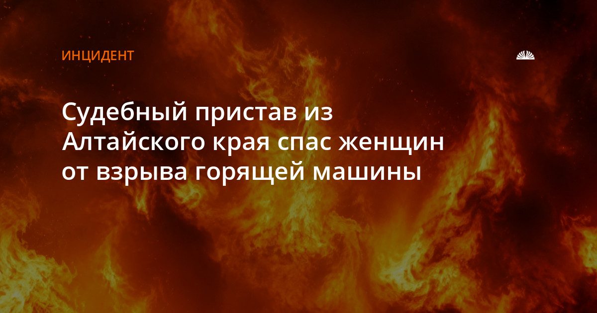 Судебный пристав спас двух женщин от взрыва машины на трассе в Рубцовске