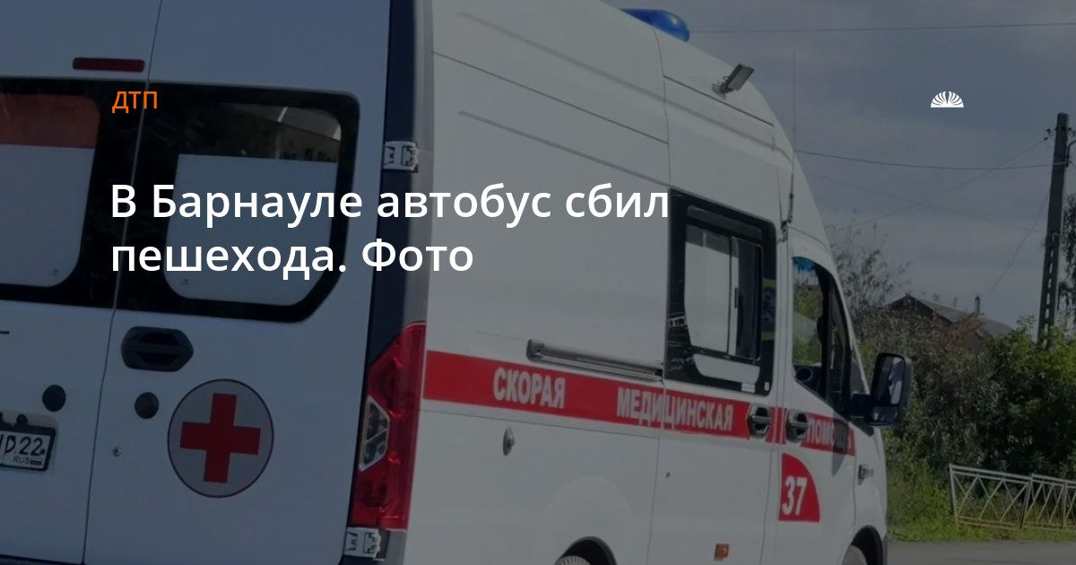 В Барнауле на улице Северо-Западной автобус сбил пешехода