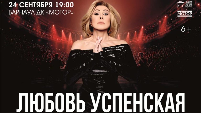 Любовь Успенская выступит в барнаульском ДК «Мотор» 24 сентября