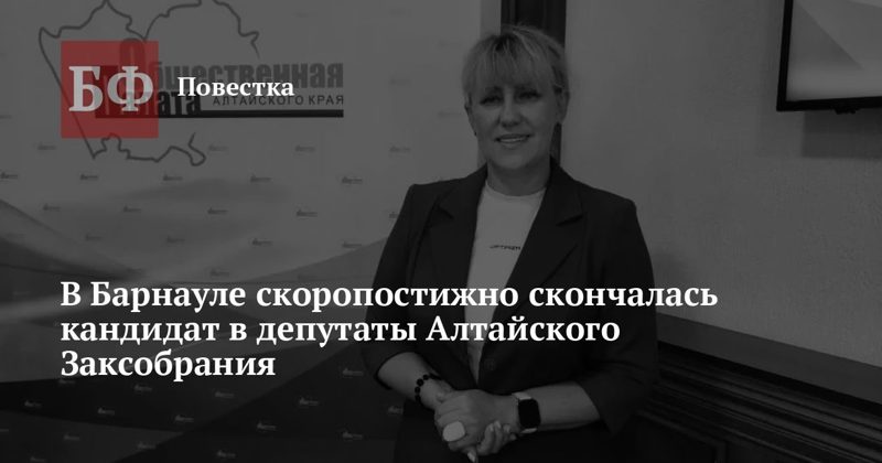 В Барнауле скончалась кандидат в депутаты Алтайского Заксобрания Ольга Чехонадских
