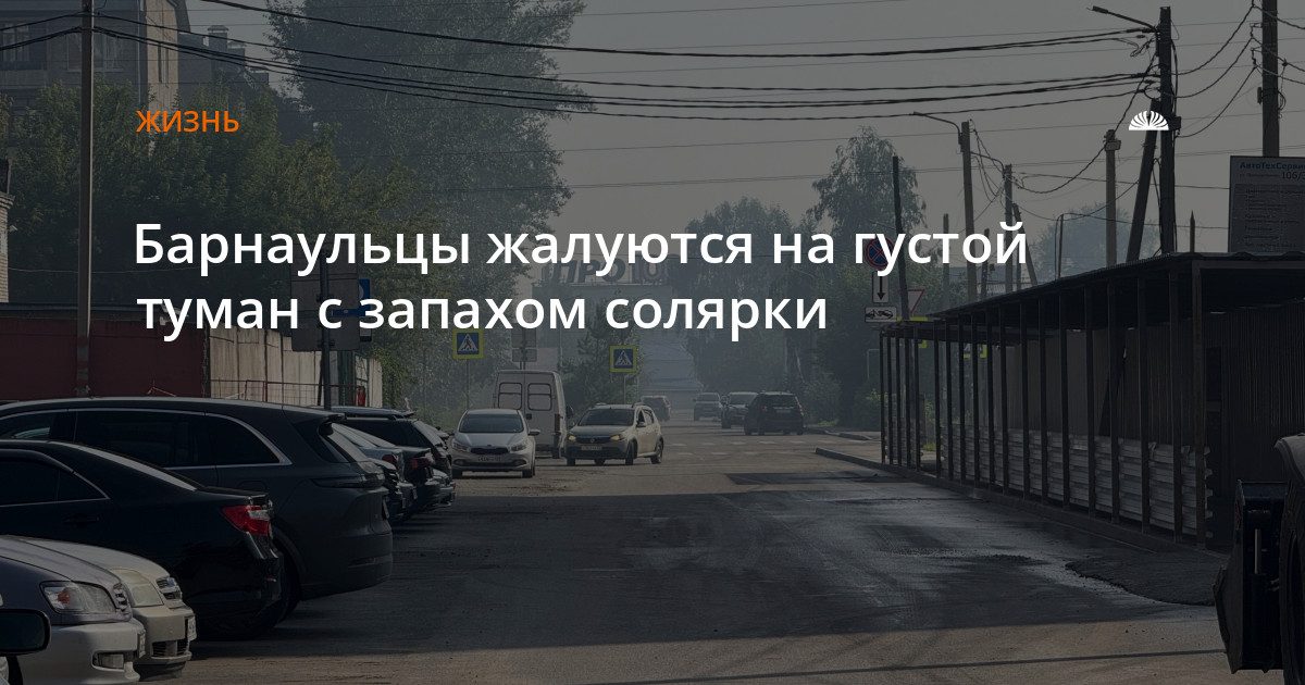 В Ленинском районе Барнаула на фоне штиля образовался плотный туман с запахом солярки