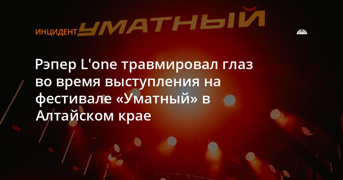 Рэпер L'One получил ожог глаза от пиротехники на фестивале в Павловске