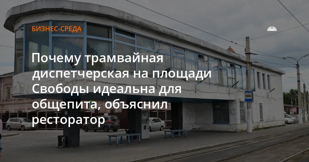 Ресторатор предложил переделать трамвайную диспетчерскую в кафе