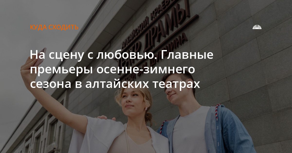 Алтайские театры открывают новый сезон премьерами и гастролями