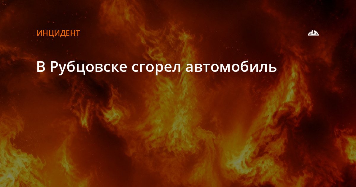 В Рубцовске днем 15 октября сгорел автомобиль Nissan