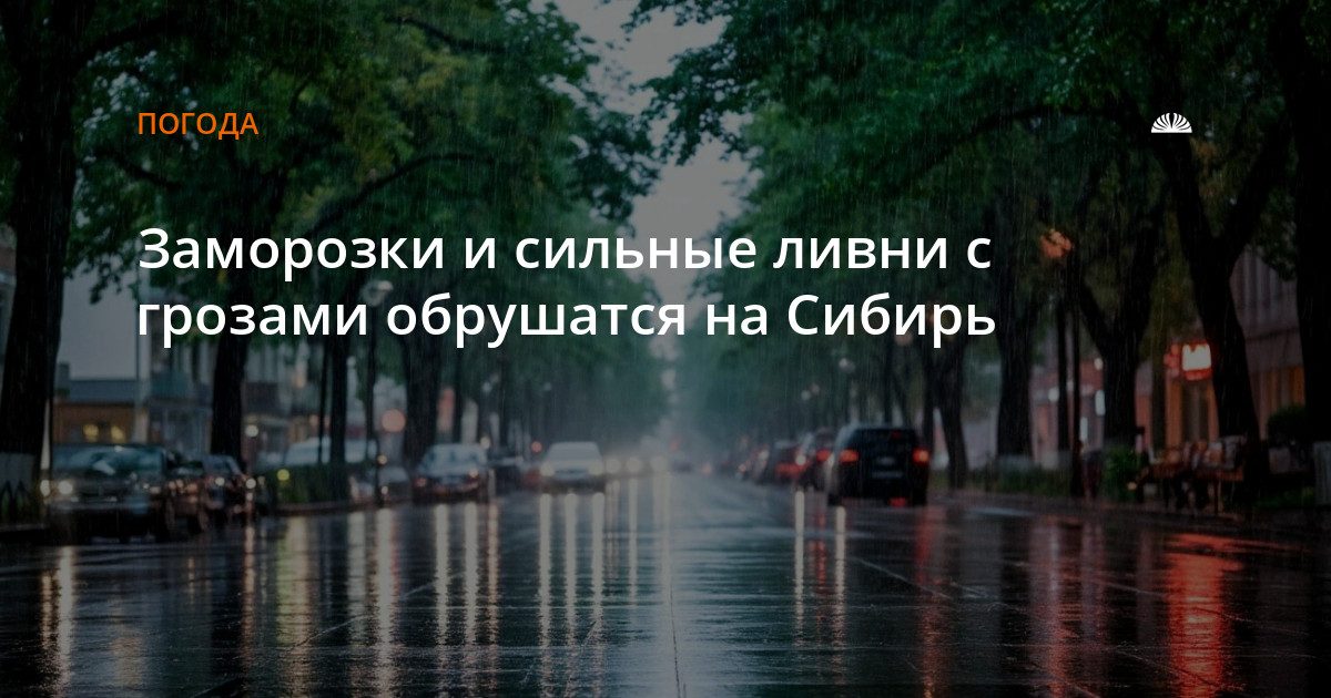 Сибирь ждут заморозки, ливни и штормовой ветер