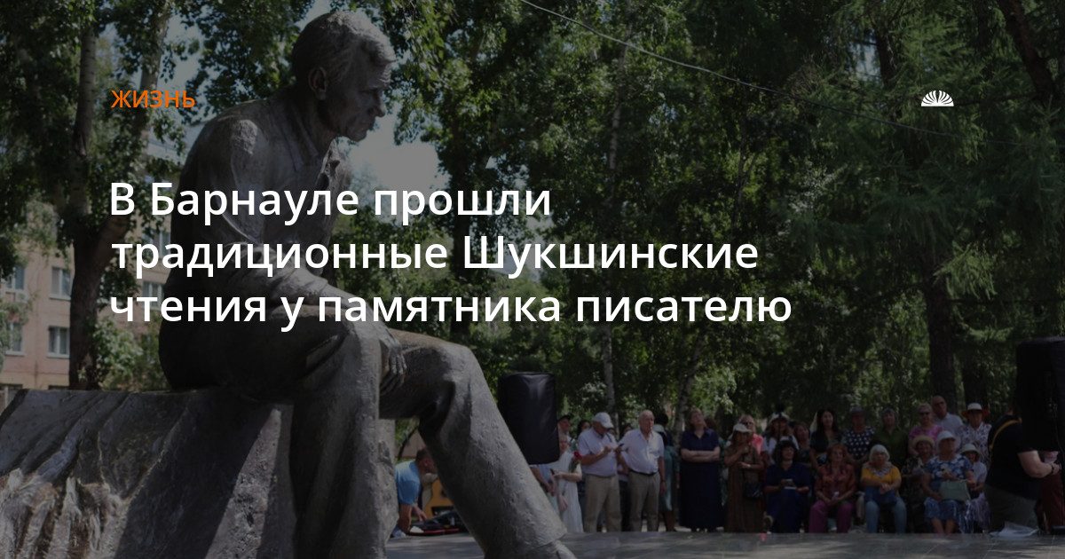 В Ленинском районе Барнаула прошли Шукшинские чтения у памятника писателю