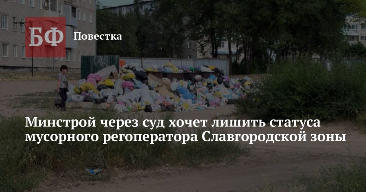 Минстрой Алтайского края подал иск о лишении «Экотранс» статуса регоператора Славгородской зоны