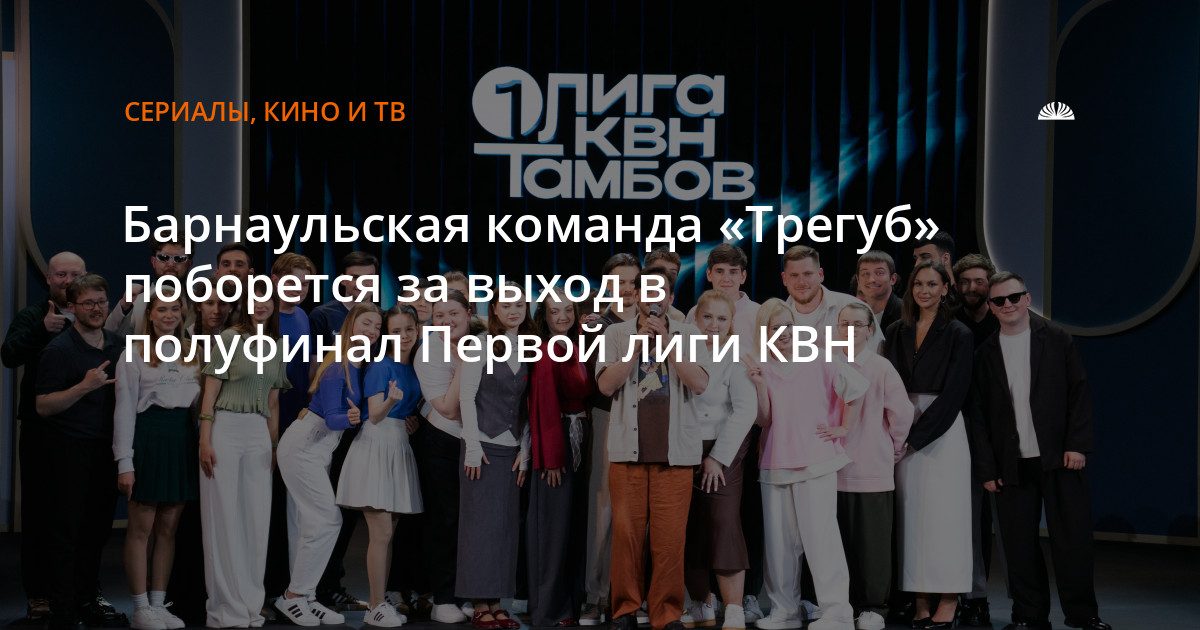 Барнаульский «Трегуб» вышел во второй четвертьфинал Первой лиги КВН