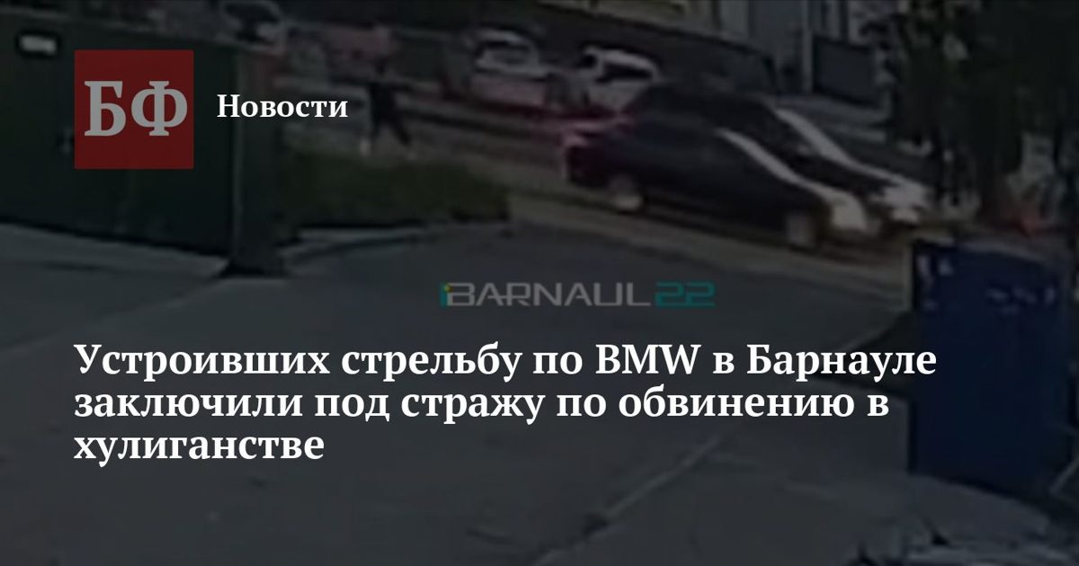 Троих барнаульцев заключили под стражу по обвинению в стрельбе по BMW
