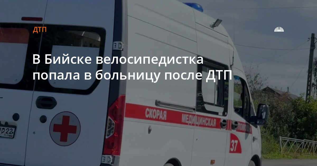 ДТП на улице Антона Чехова в Бийске: пострадала велосипедистка