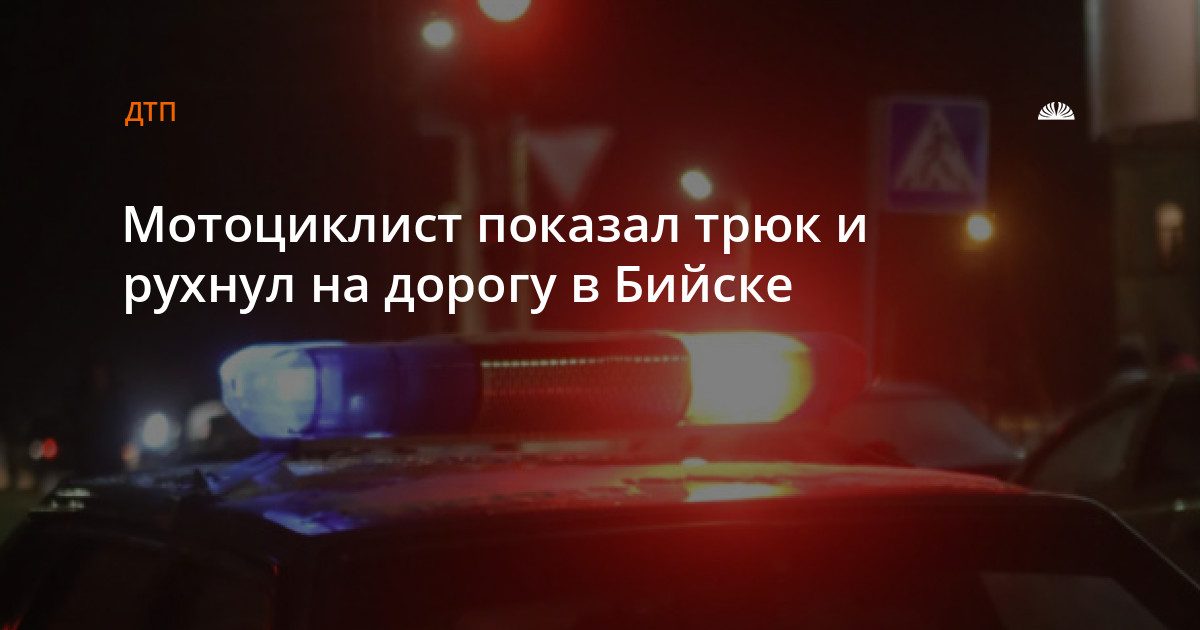 Мотоциклист упал на дорогу во время трюка в Бийске