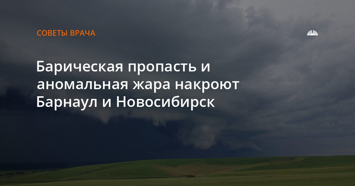 Барнаул ждёт падения давления и жары на выходных